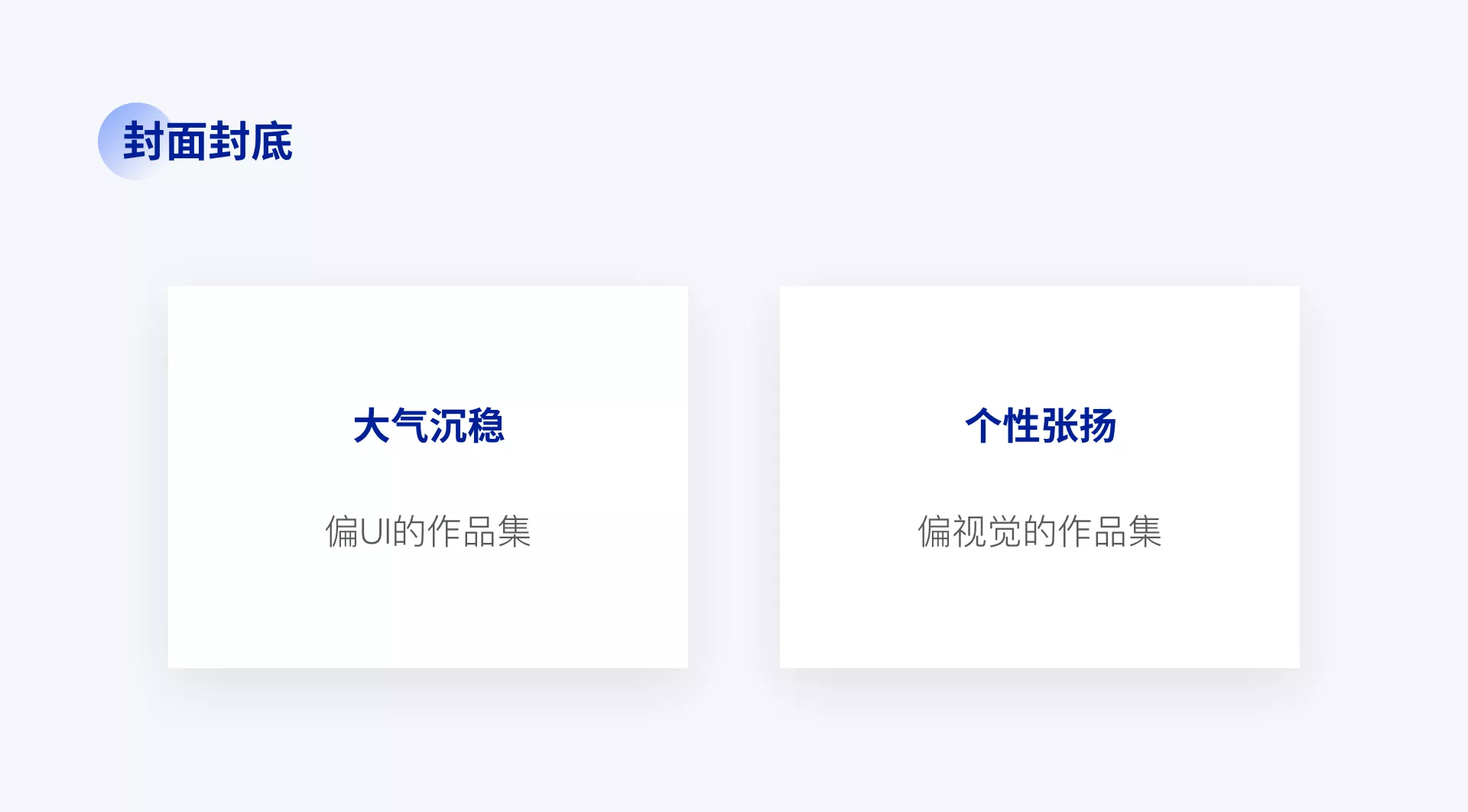 我靠这份作品集宝典,进了大厂(图5) 图片